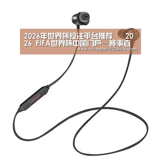 联想 X1无线运动蓝牙耳机