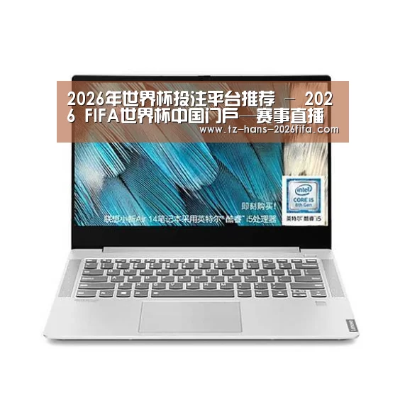 小新 Air 超轻薄笔记本