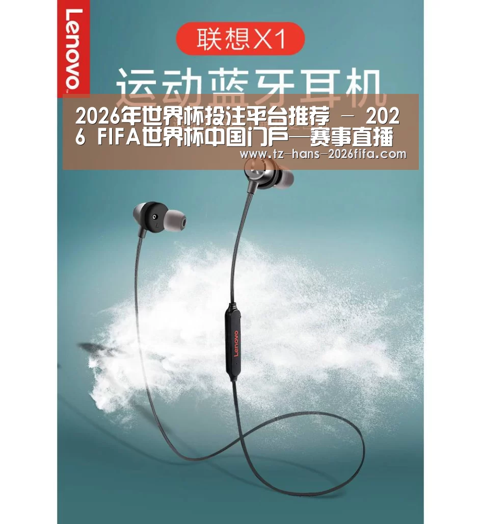 联想 X1无线运动蓝牙耳机(图1)